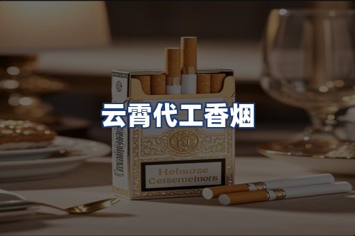 云霄代工香烟