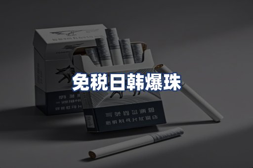 免税日韩爆珠